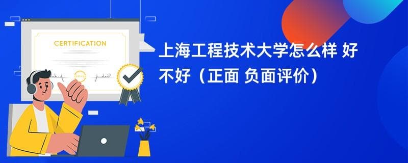 上海工程技术大学怎么样 好不好（正面 负面评价）