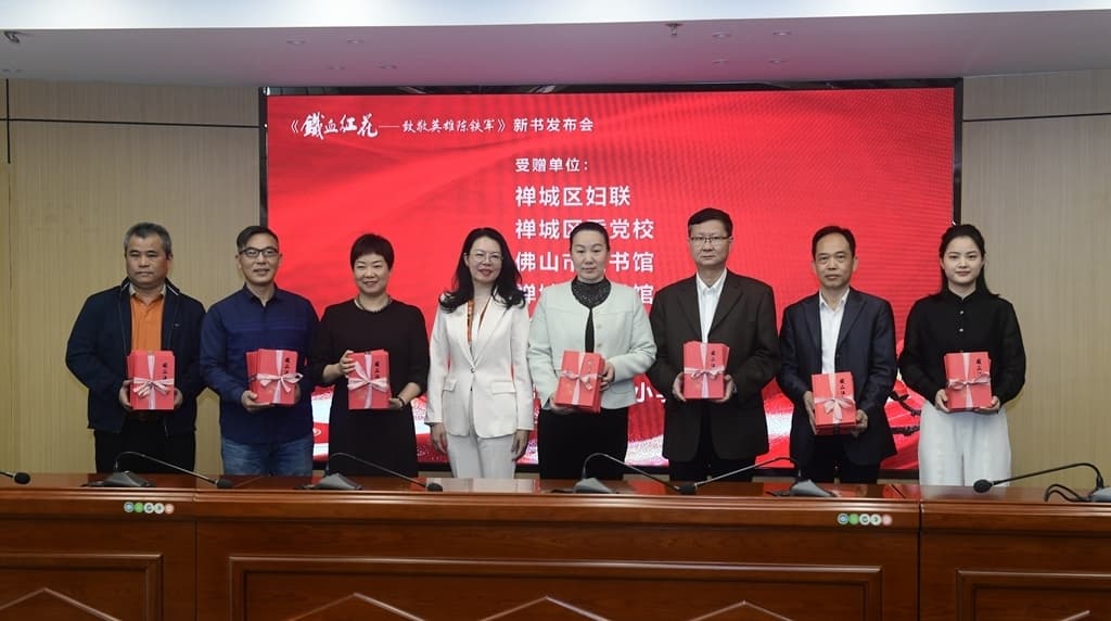 传承红色基因，赓续铁军精神！佛山作家丘英姿诗集《铁血红花》新书发布