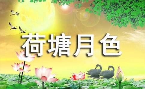 《荷塘月色》中心思想、段落大意