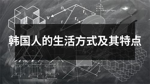 韩国人的生活方式及其特点