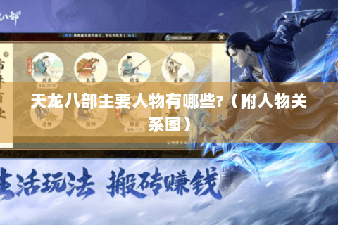天龙八部主要人物有哪些?（附人物关系图）