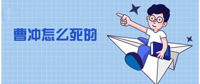 曹冲怎么死的