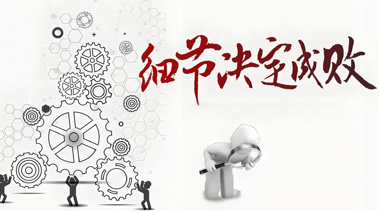 工作细节大师：8个秘诀让你的执行无懈可击！