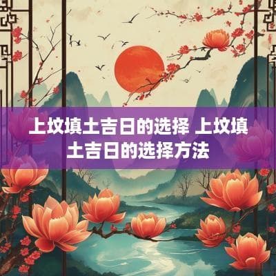 上坟填土吉日的选择方法