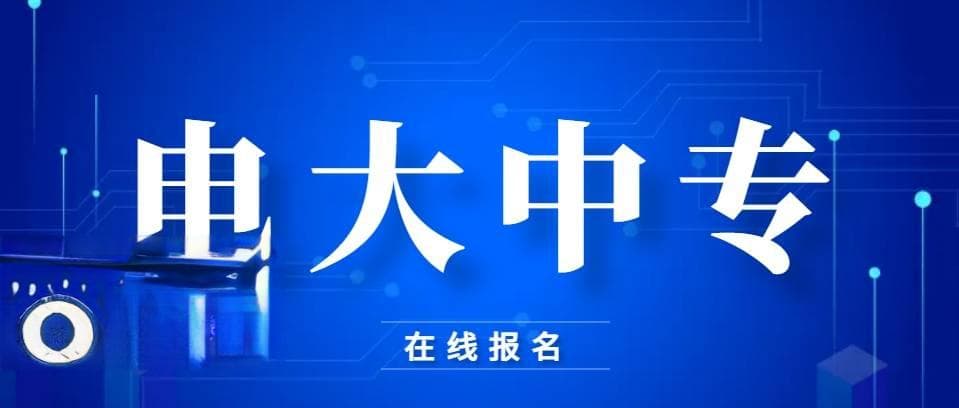 办理中专证书的成本分析：电大中专仅需1500元，民办中专约3500元起