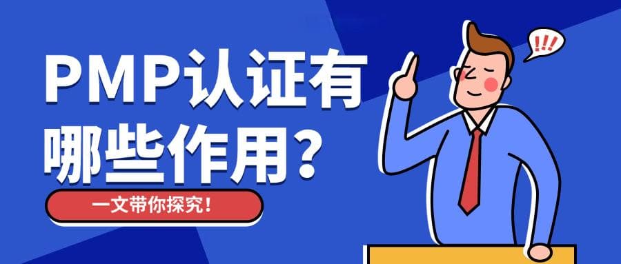 PMP含金量如何？考完有什么用？