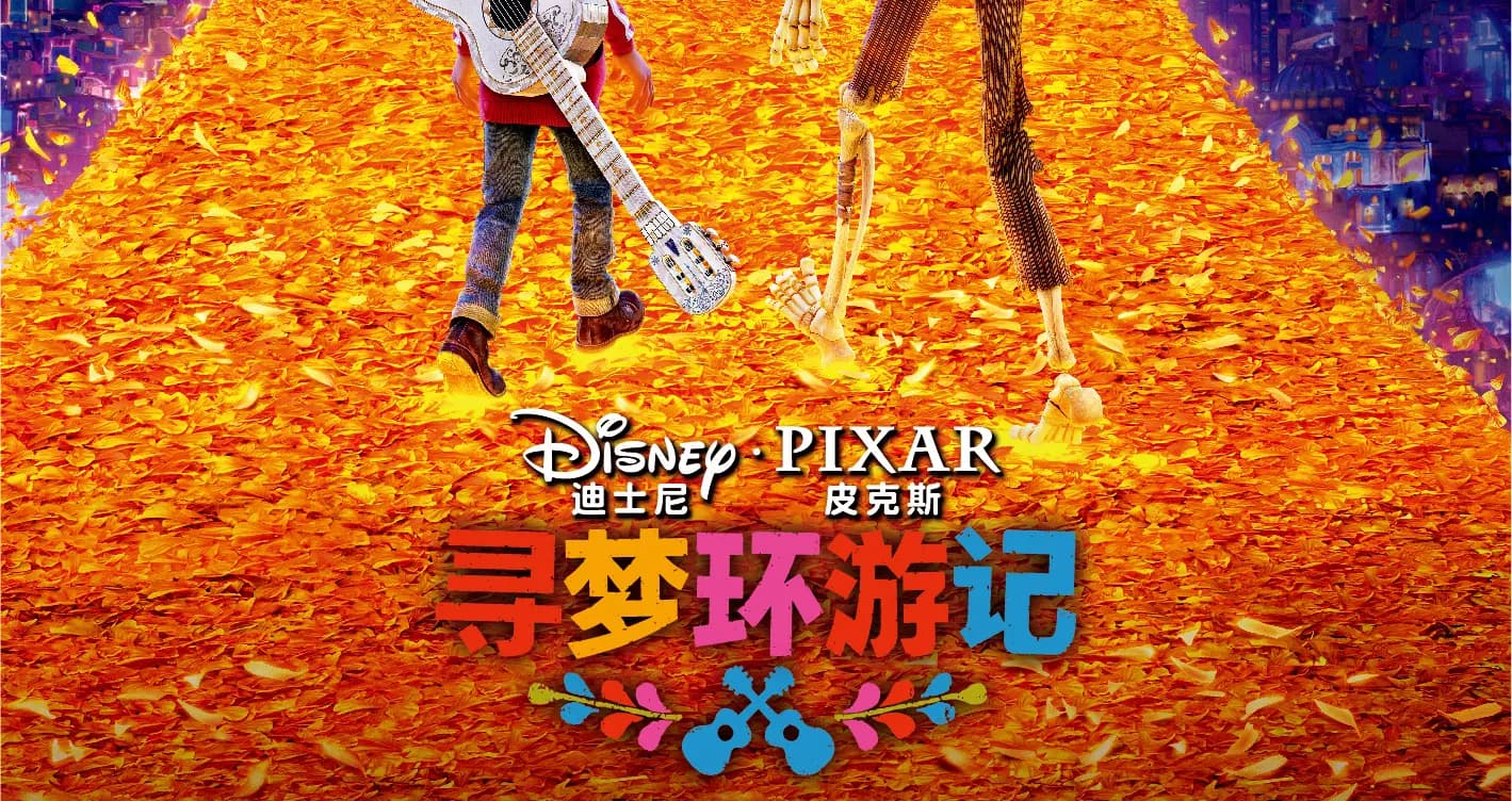 《寻梦环游记》用三个矛盾冲突，打造109分钟的出人意料