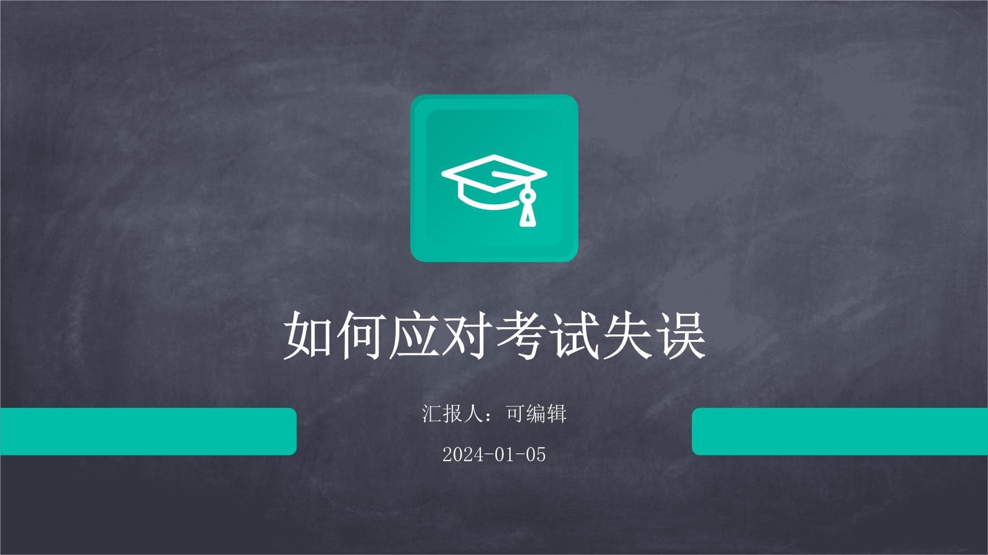 如何应对考试失误