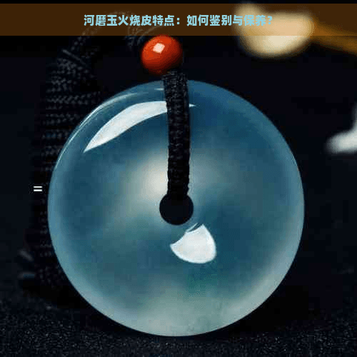 河磨玉火燎皮特征及鉴别方法