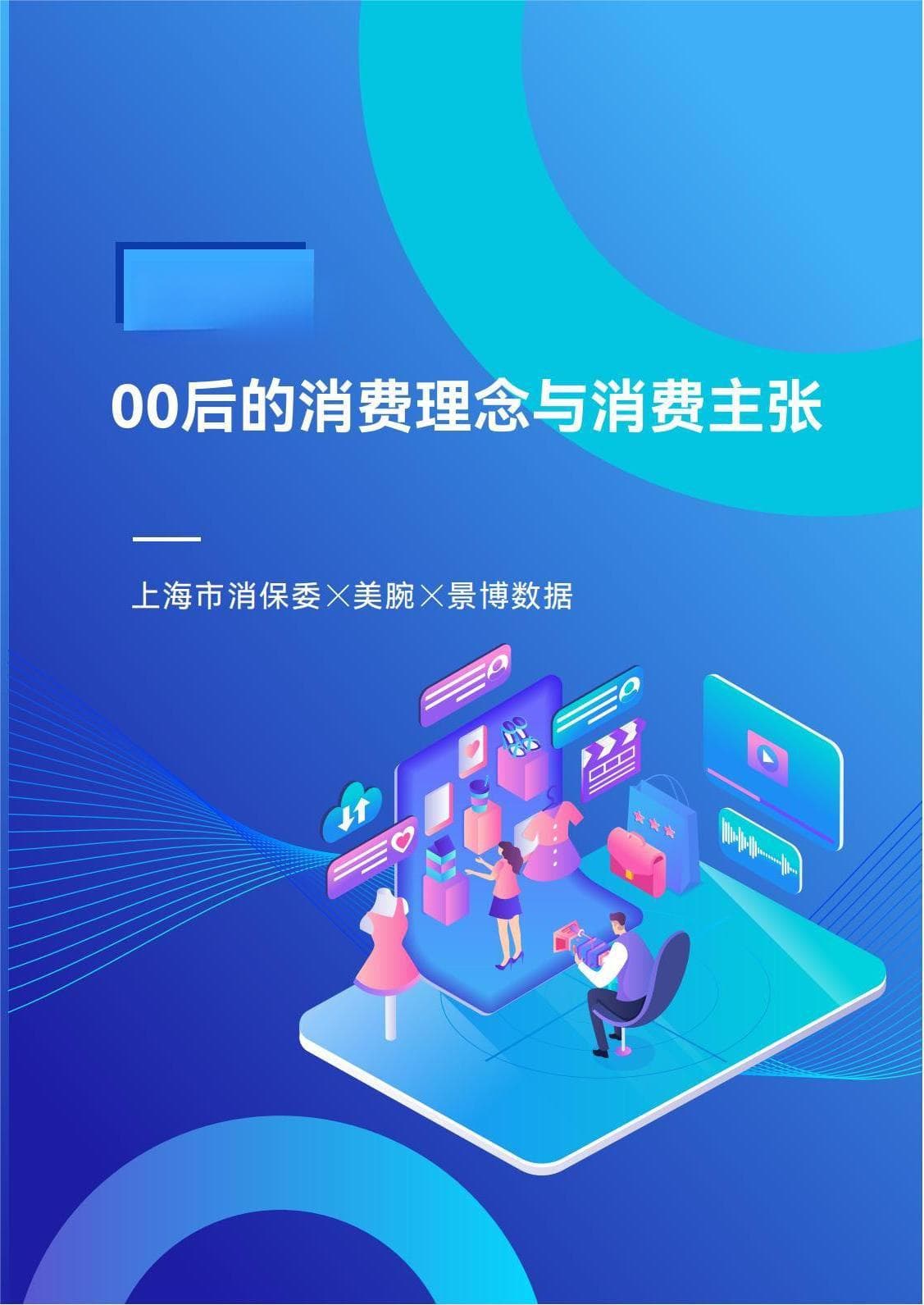 上海消保委携手美腕发布00后消费观新洞察：崇尚个性，力行环保，理性消费