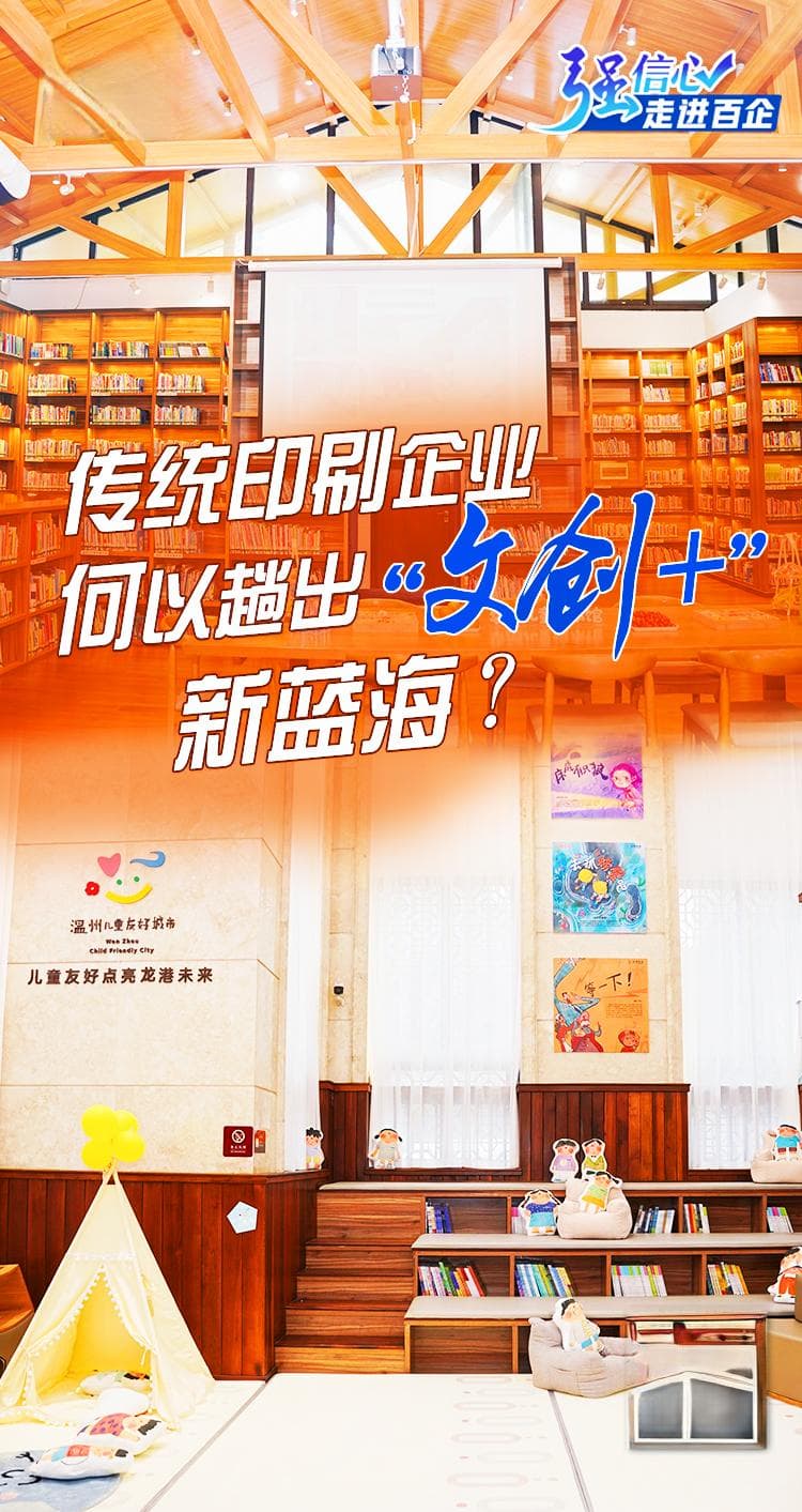 强信心·走进百企丨传统印刷企业，何以趟出“文创+”新蓝海？