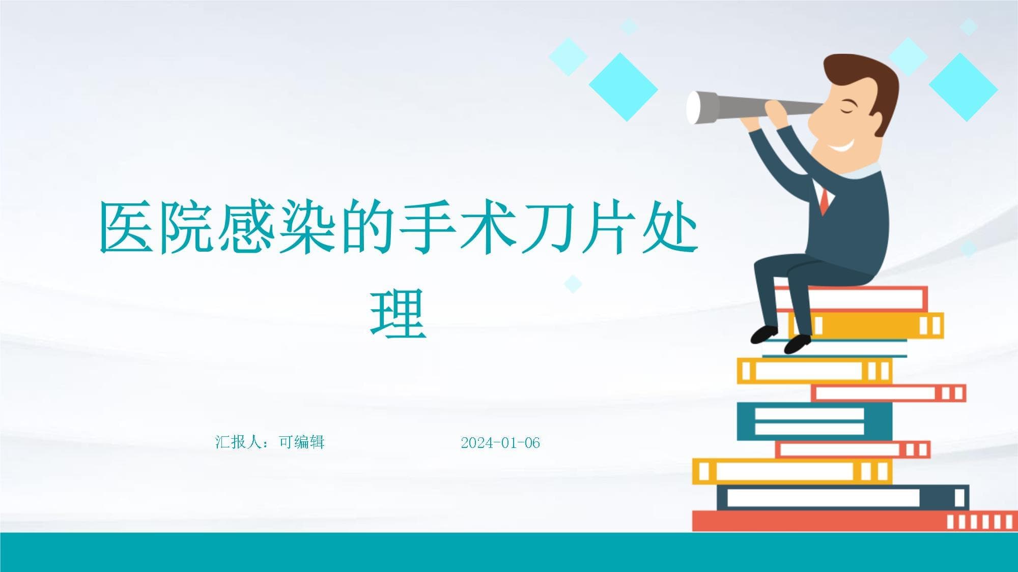 医院感染的手术刀片处理