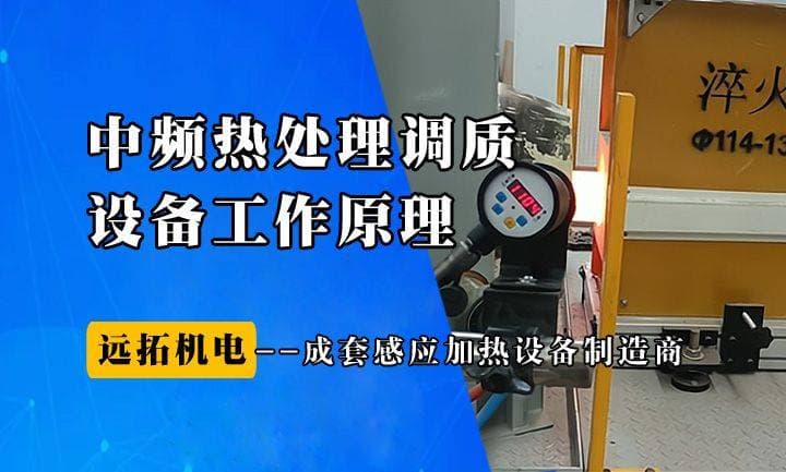 中频热处理调质设备工作原理解析：提升工艺效率的秘密