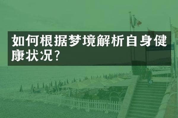 如何根据梦境解析自身健康状况？