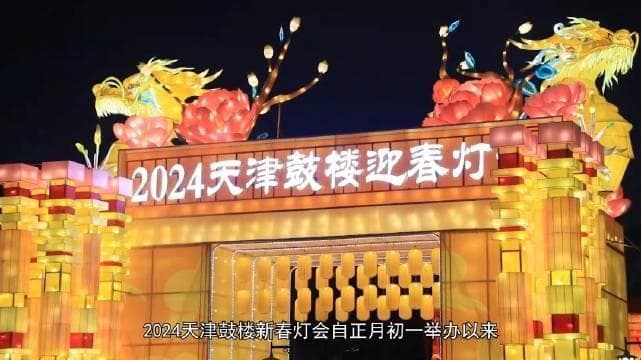 从打元宵到走百病：天津元宵节五大民俗活动全解析
