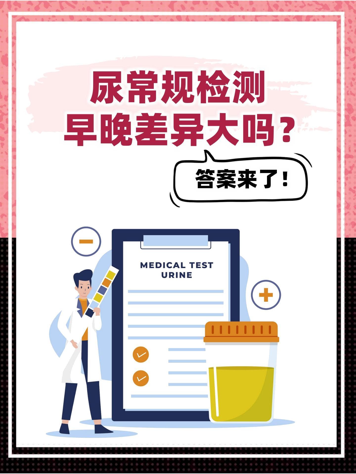 尿常规检测早晚差异大吗？答案来了！