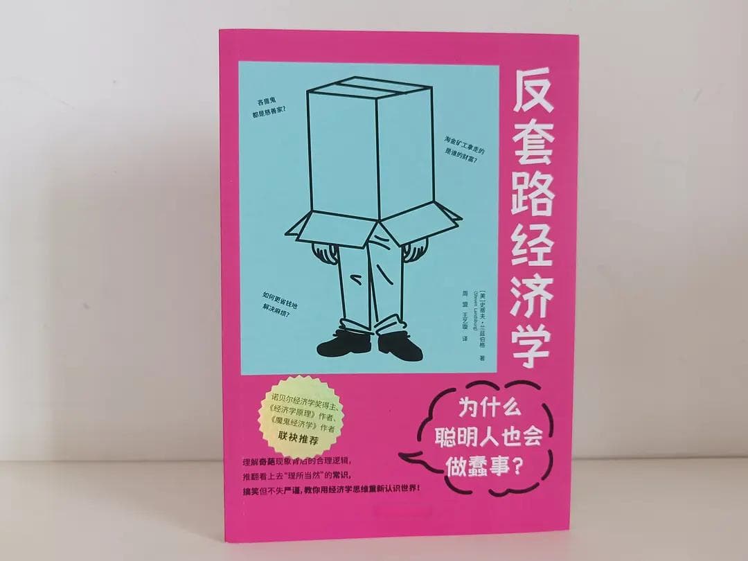 《反套路经济学》：教你用经济学思维重新认识世界