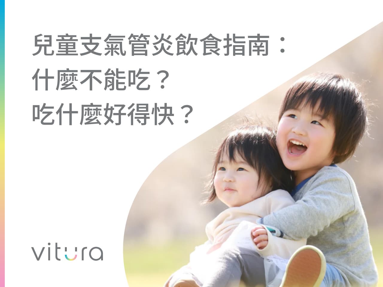 儿童支气管炎饮食指南：什么不能吃？吃什么好得快？