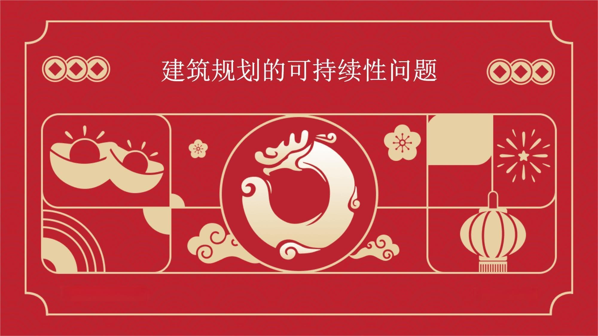 建筑规划的可持续性问题