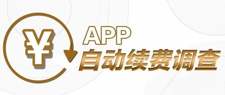 自动续费新规倒计时，测评7平台：QQ音乐等未接通人工客服