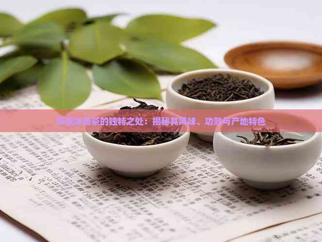 探索冰岛茶的独特之处：揭秘其风味、功效与产地特色
