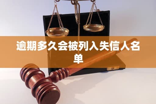 逾期多久会被列入失信人名单