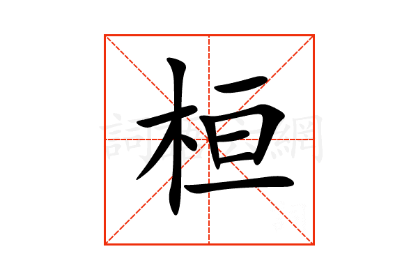 “桓”字的意思和解释，“桓”字的成语和组词