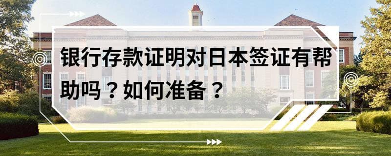 银行存款证明对日本签证有帮助吗？如何准备？