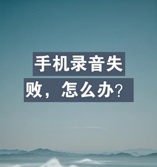 手机录音的应用及技巧（发挥手机录音的全部潜力，记录生活中的美好瞬间）