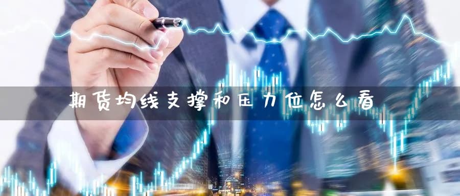 期货均线支撑和压力位怎么看