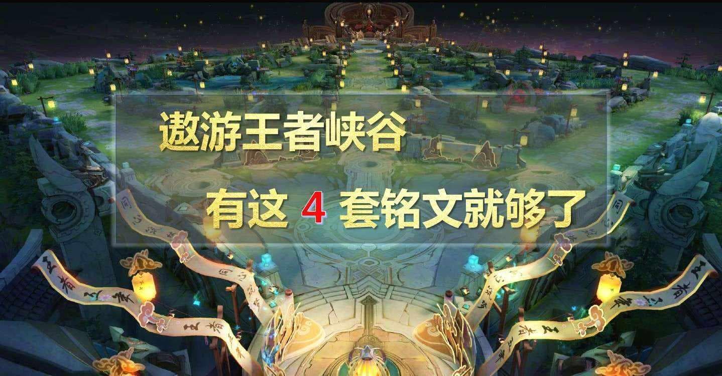 王者荣耀铭文搭配攻略：四种通用方案轻松上手