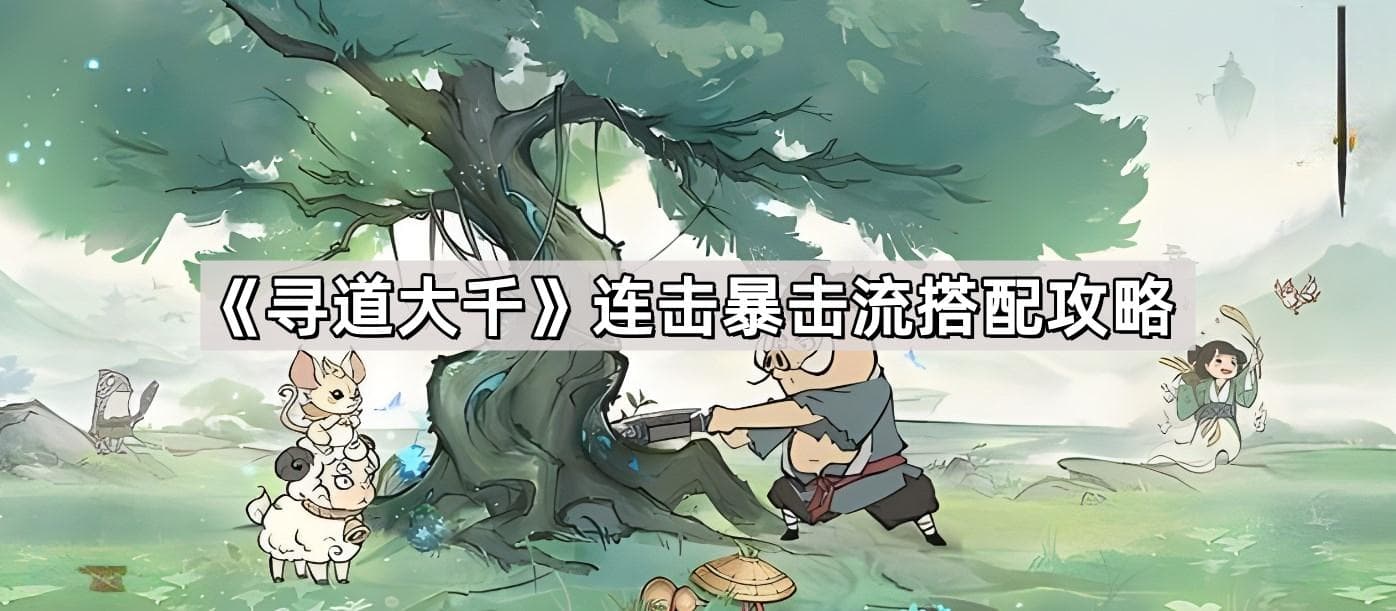 《寻道大千》连击暴击流搭配攻略