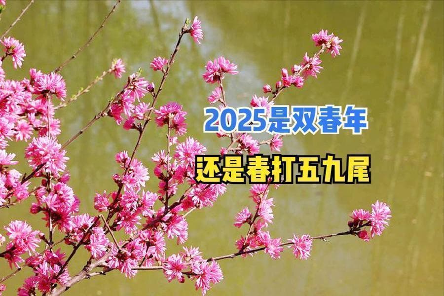 2025年是“双春年”，又遇上“春打五九尾”，两者相逢好不好？