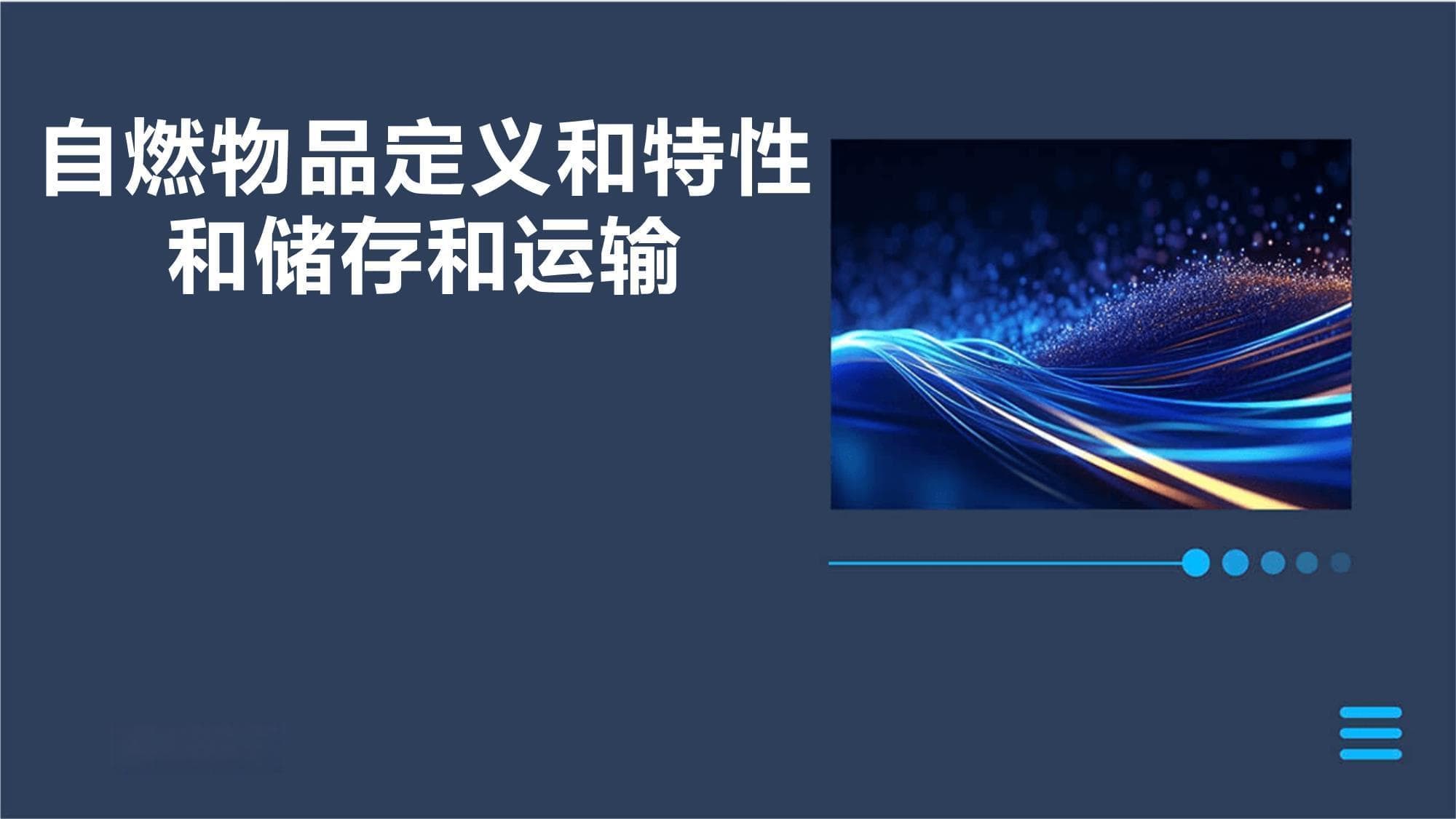 自燃物品的定义、特性及安全管理指南