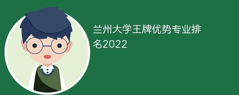 兰州大学王牌优势专业排名2025