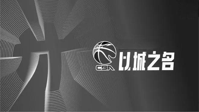 CBA新赛季前瞻：新赛制，新格局，全新面貌开启30周年