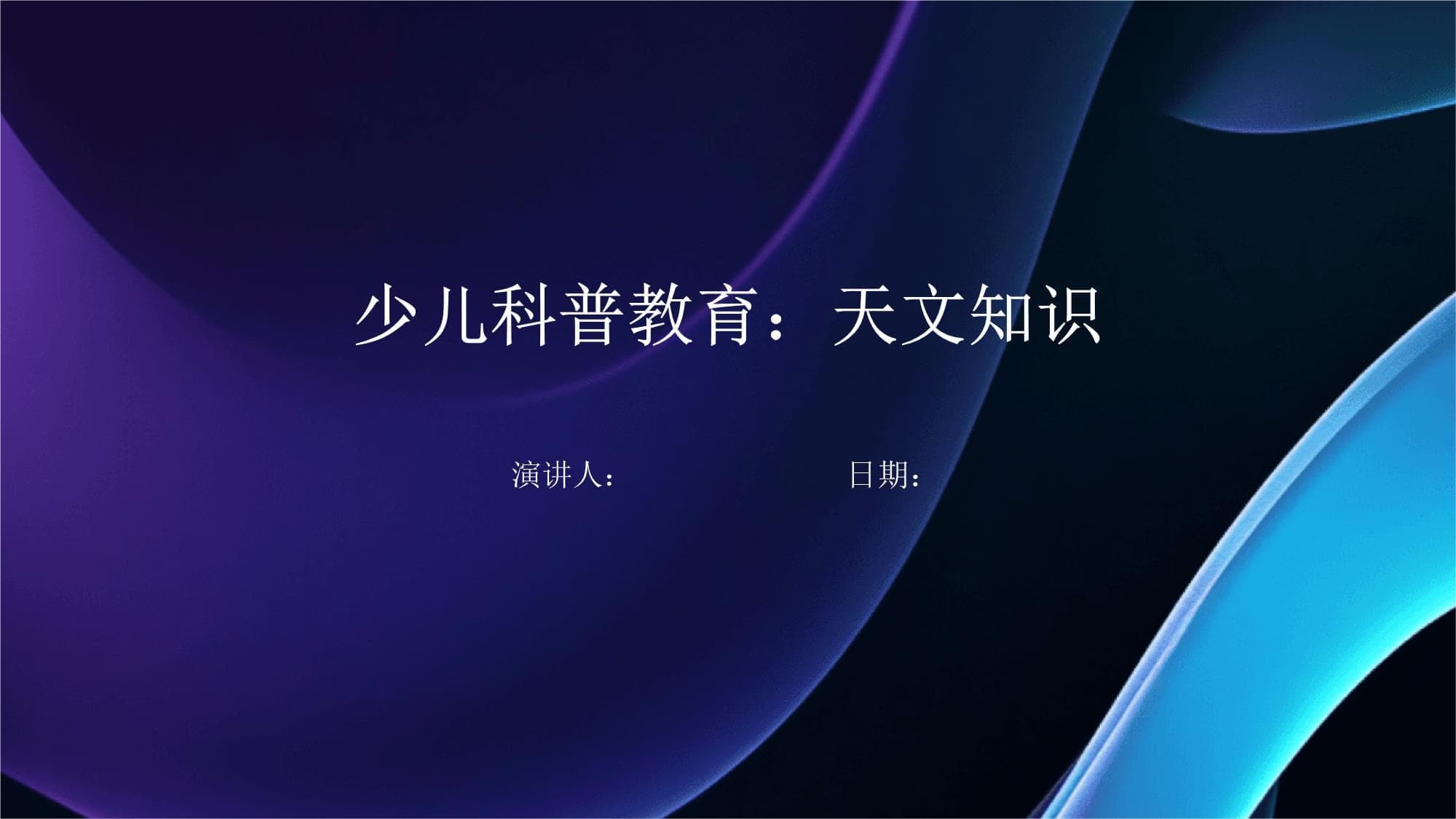 少儿科普教育：天文知识