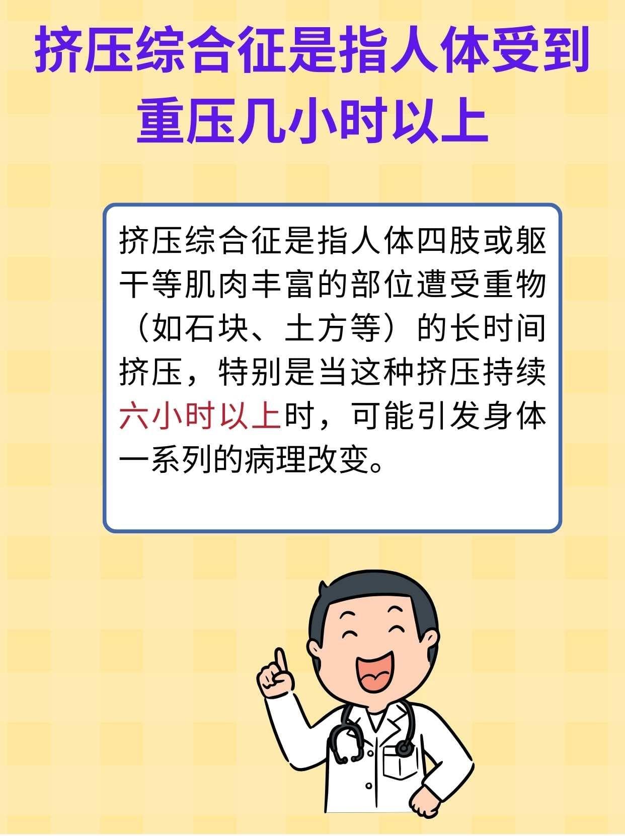 挤压综合征：人体受重压超6小时的紧急应对指南