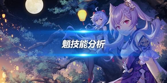 原神魈角色技能深度解析与实战攻略