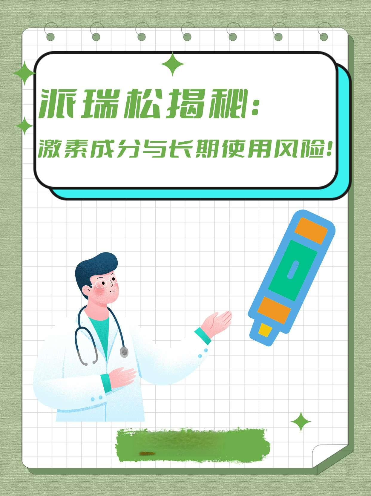 派瑞松揭秘：激素成分与长期使用风险！