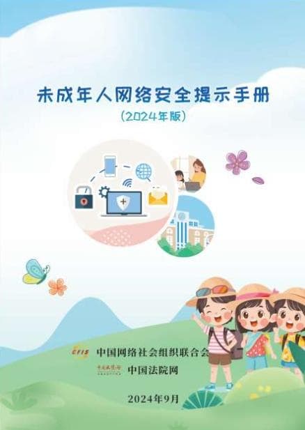 未成年人网络安全提示手册发布，助力家庭学校共筑防护网