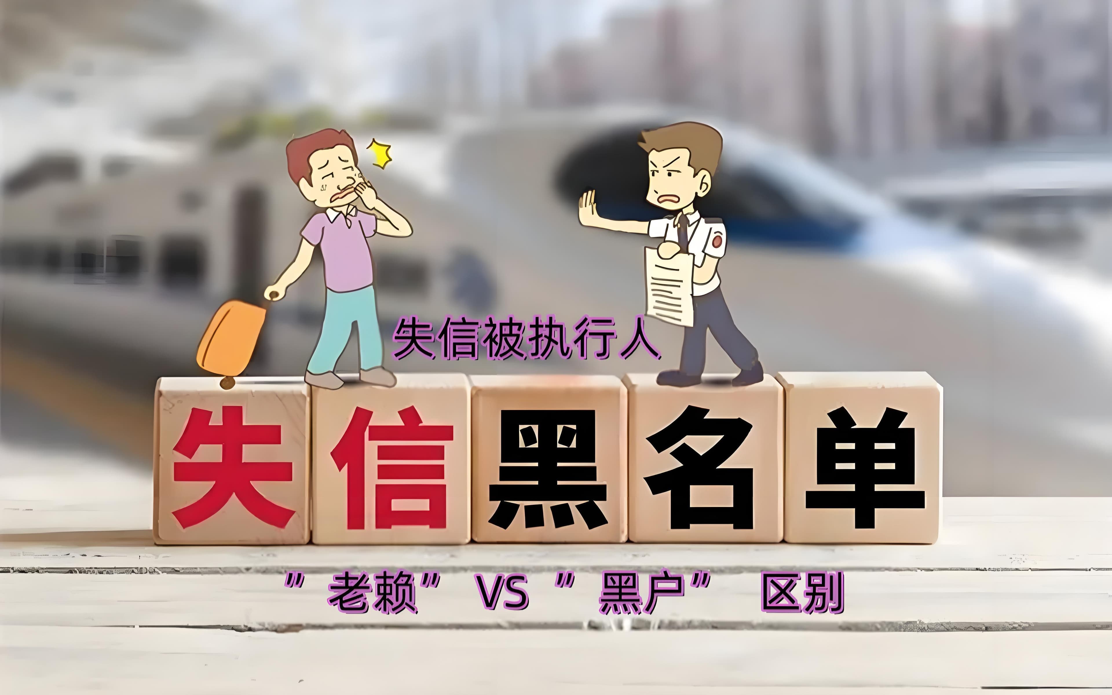 “黑户”和“老赖”：信用世界的“灰色地带”，到底有什么不同？