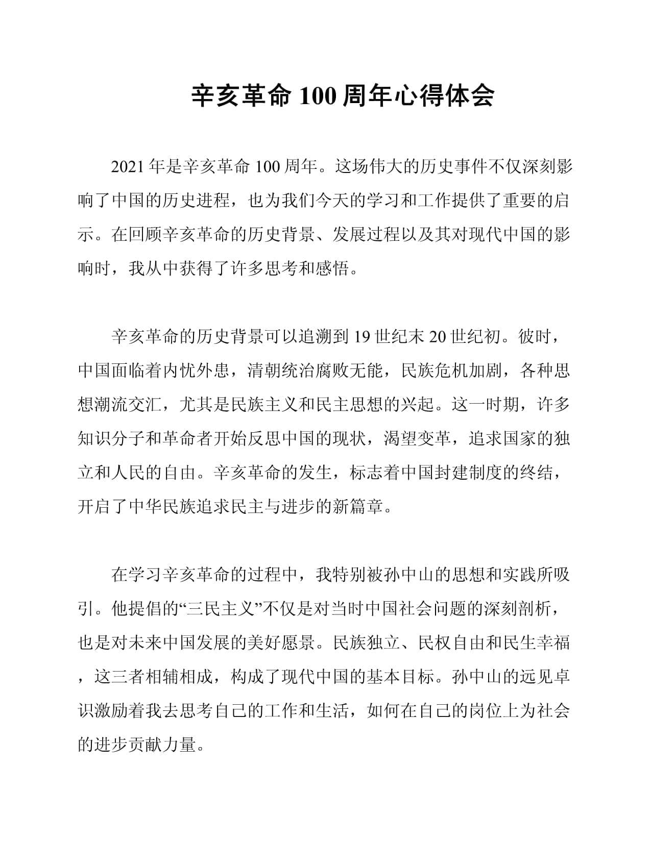 辛亥革命100周年心得体会