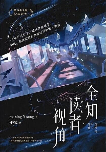《全知读者视角》如何成为韩国特色爽文？