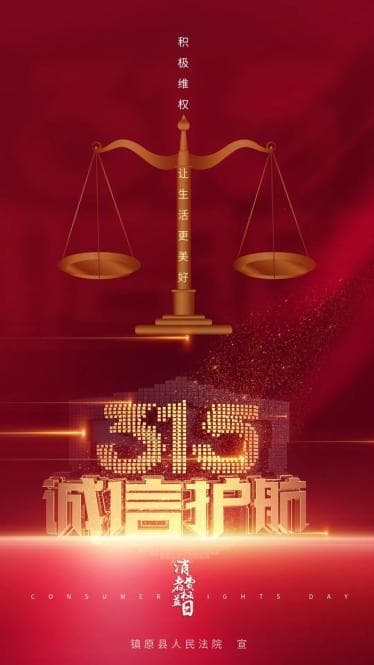 “3・15”国际消费者权益保护日，这些知识您都知道吗？
