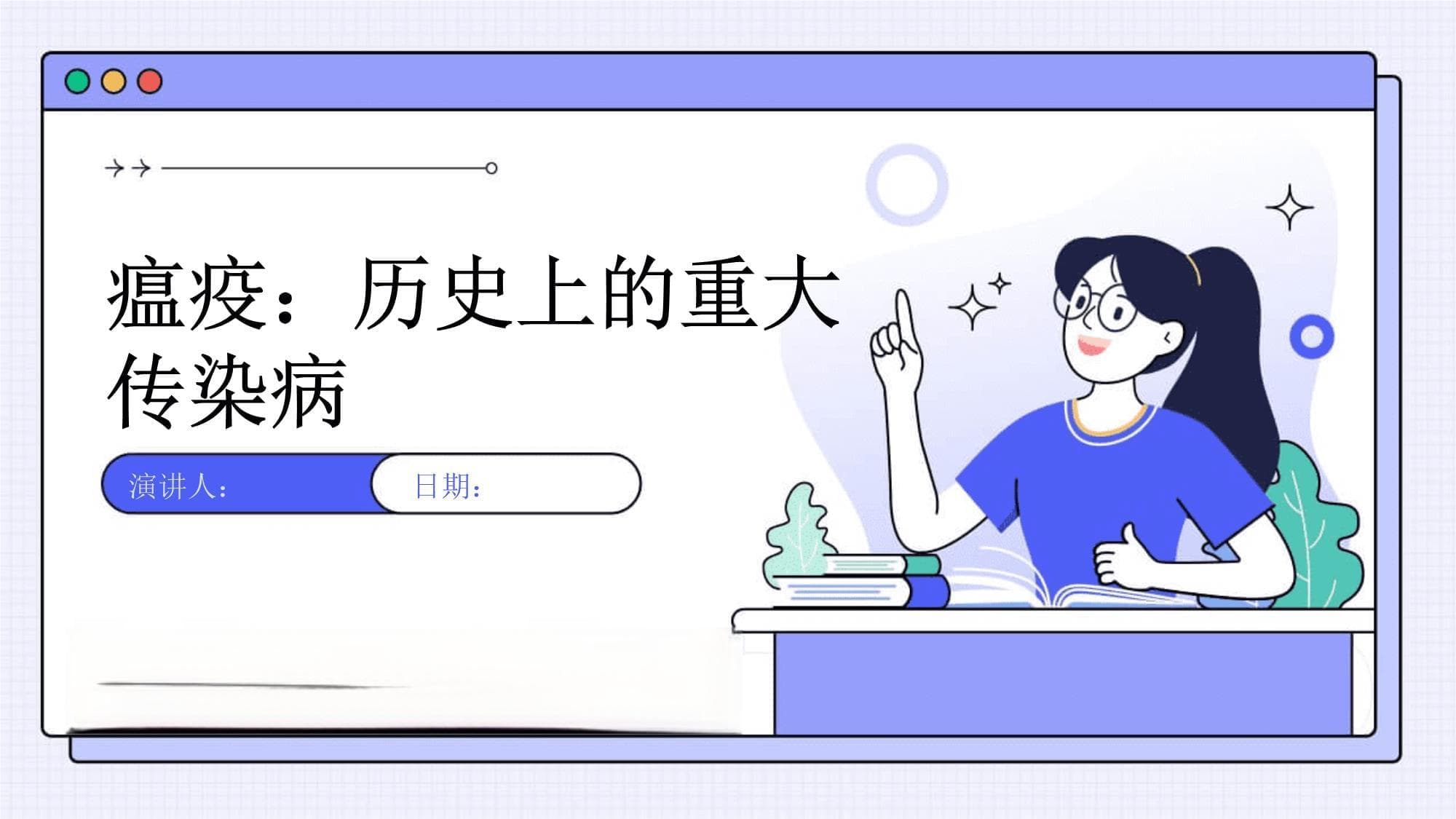 瘟疫：历史上的重大传染病