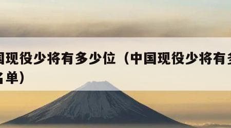 中国现役少将有多少位？名单及历史演变全解析