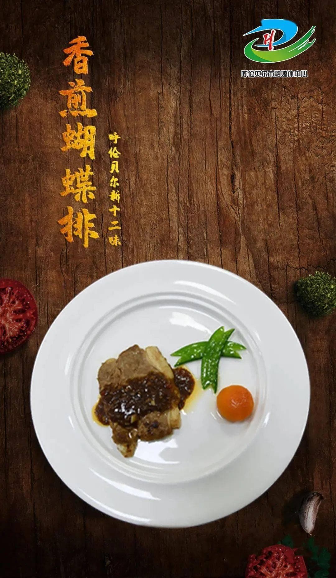 呼伦贝尔特色美食：蝴蝶排、肚包羊肉、松扒牛板肉和牛蹄子