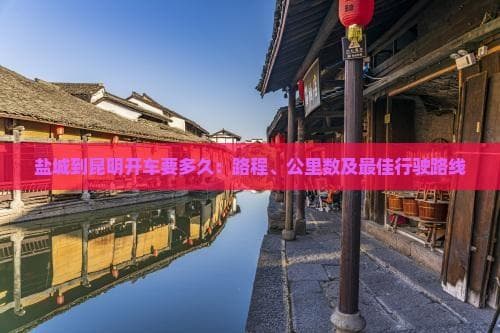 2天2200公里：盐城至昆明自驾详细攻略