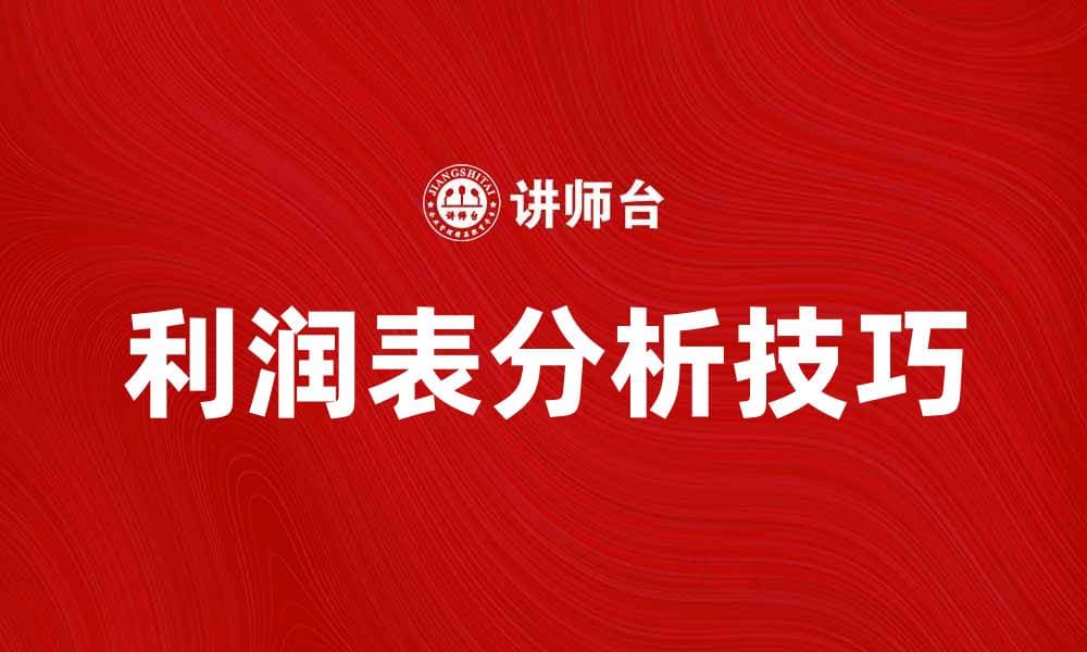 深入解析利润表分析的关键要素与技巧